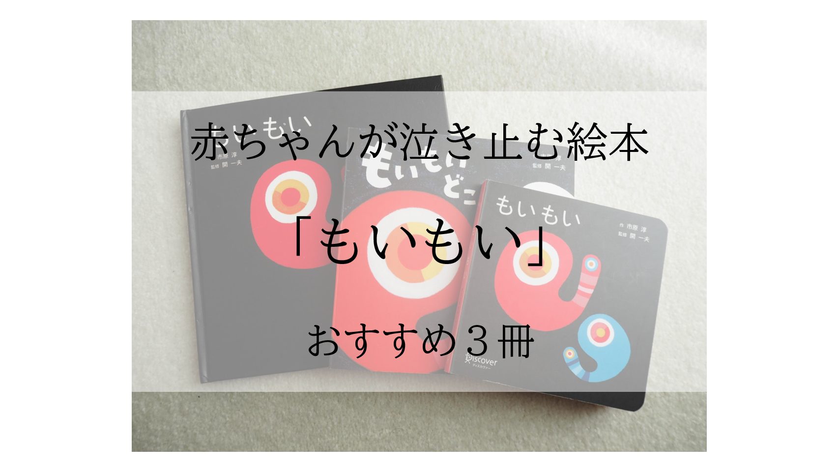 出産祝いにも 赤ちゃんが泣き止む絵本 もいもい おすすめ３冊 おでかけ大好き ちゃんママブログ