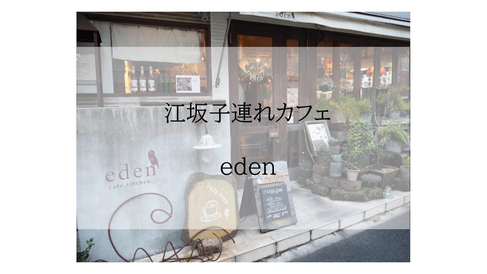 大阪 江坂 美味しいケーキが食べられるカフェエデンはベビーカーでもok おでかけ大好き ちゃんママブログ