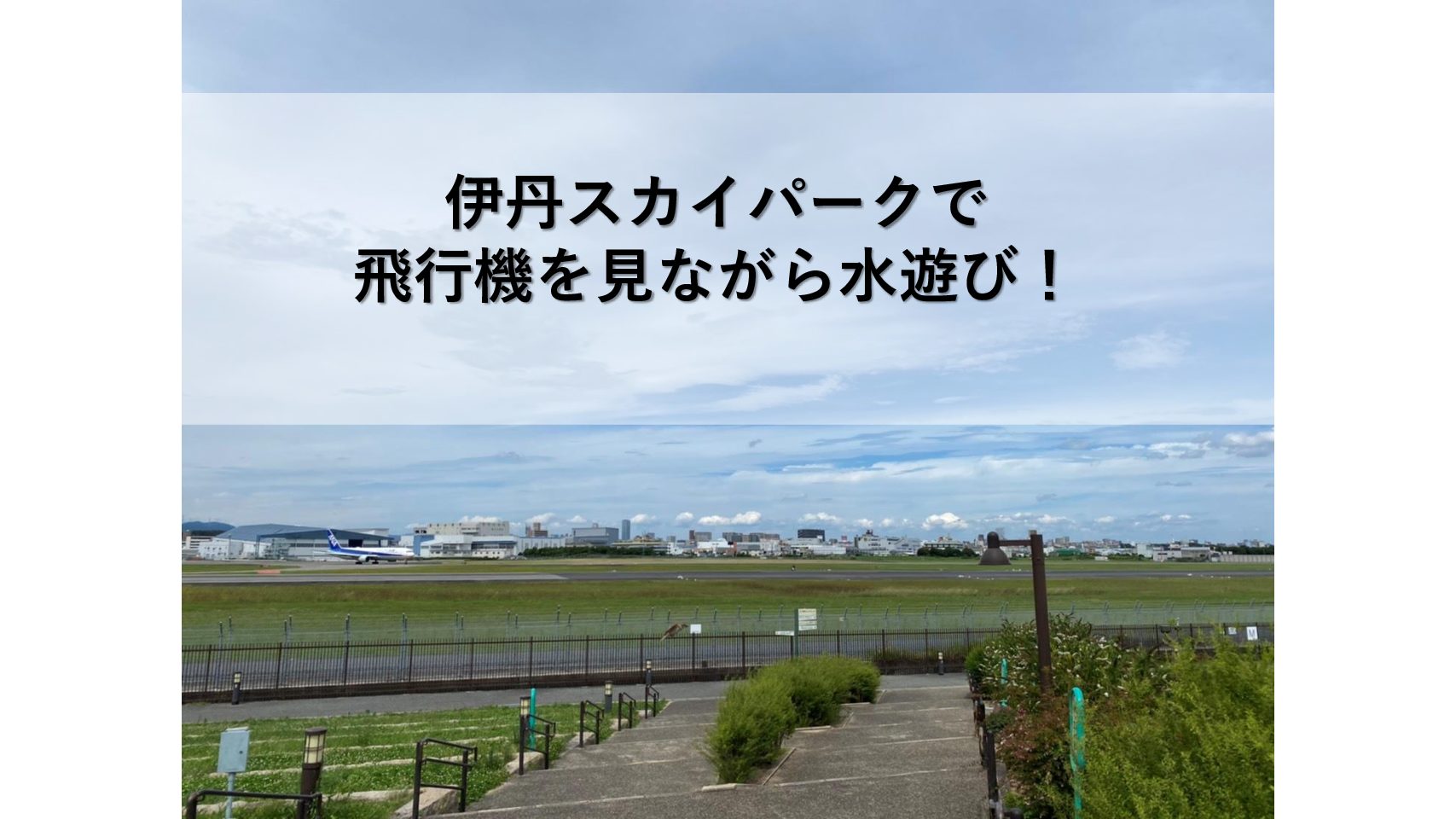 スカイランドharadaで飛行機を見ながら遊具で遊ぼう おでかけ大好き ちゃんママブログ