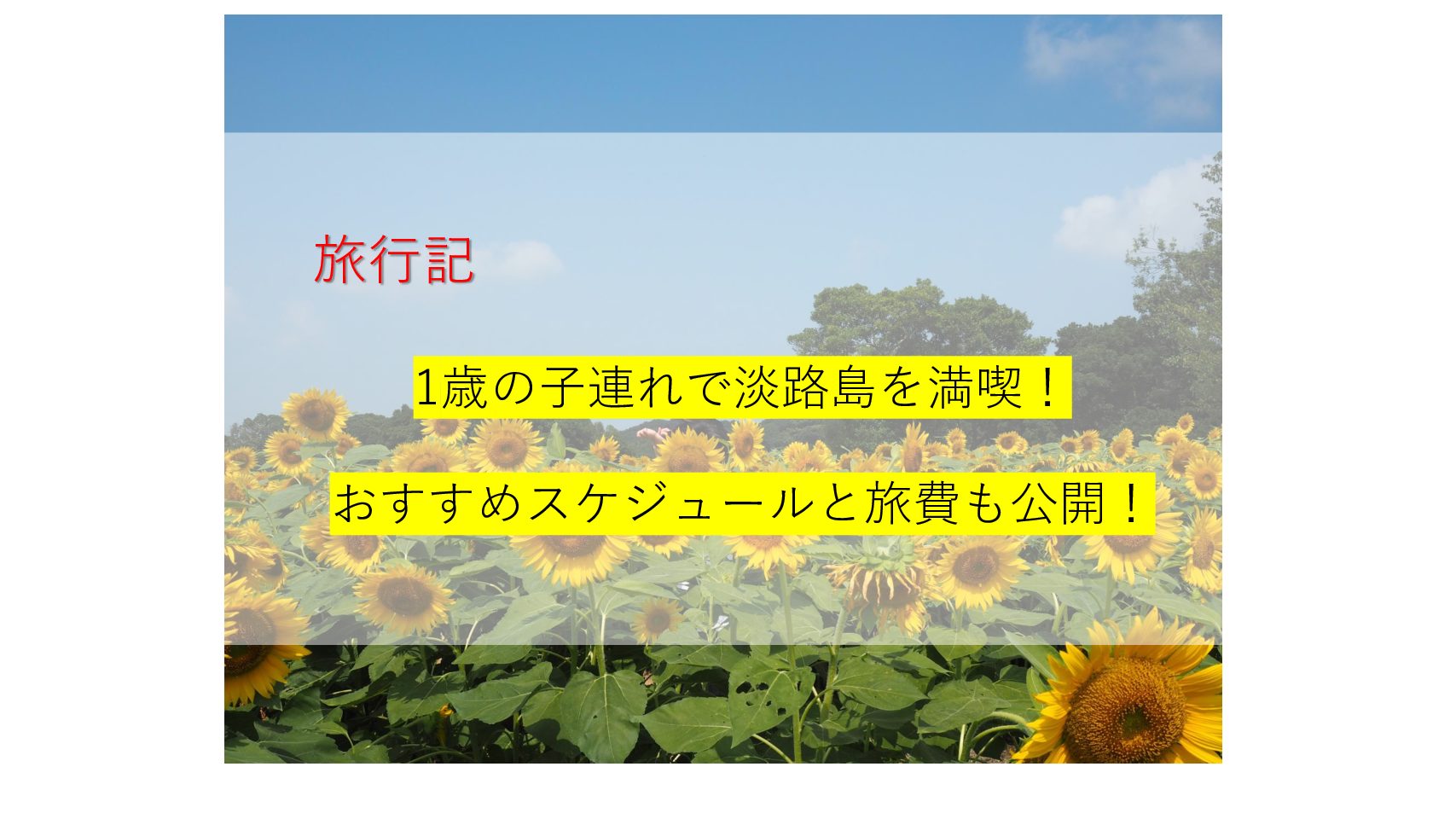 旅行記 1歳の子連れで淡路島を満喫 子供中心のおすすめスケジュールと旅費公開 おでかけ大好き ちゃんママブログ