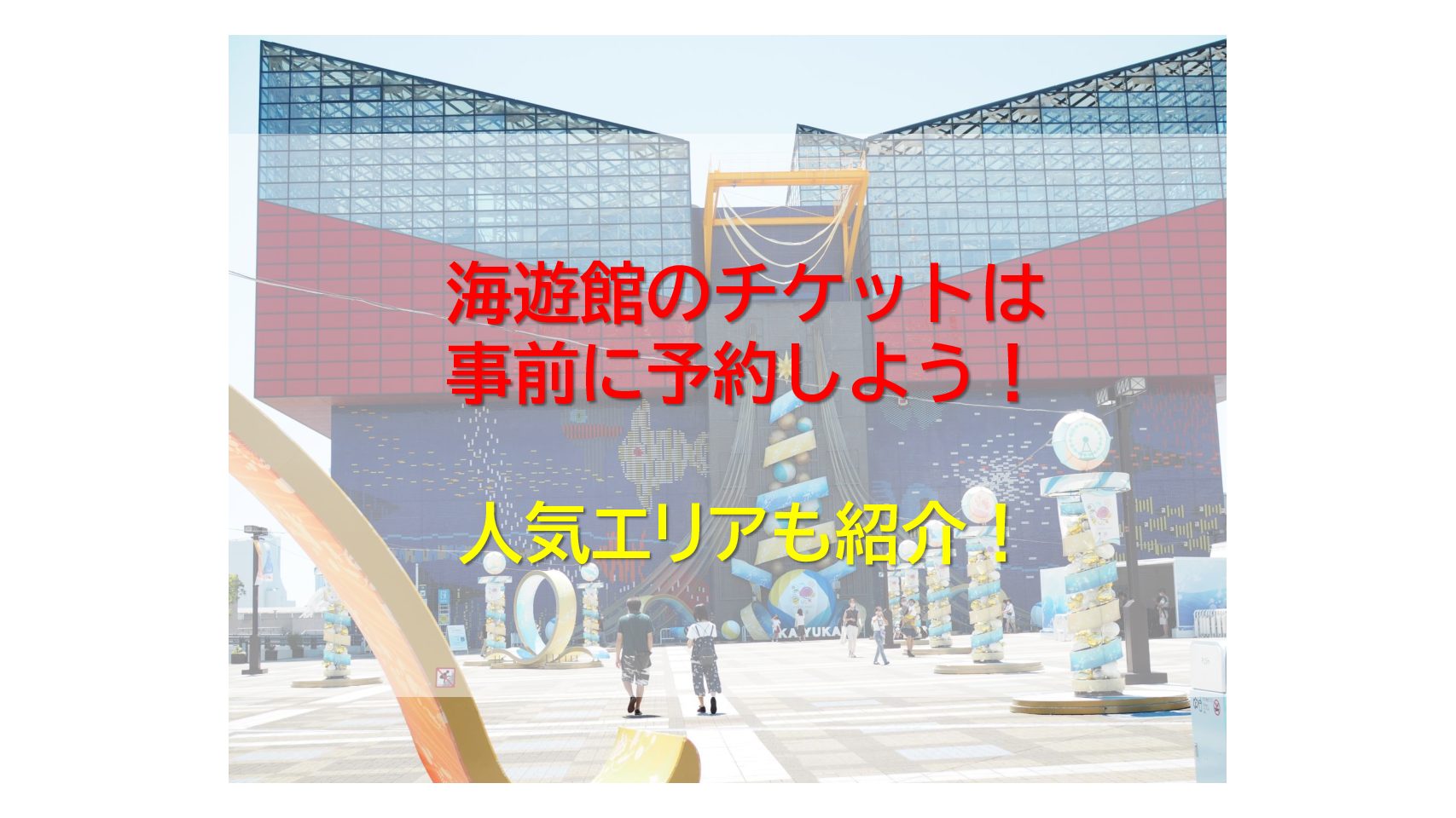 海遊館のチケットは事前に予約しよう 人気エリアも紹介するよ おでかけ大好き ちゃんママブログ