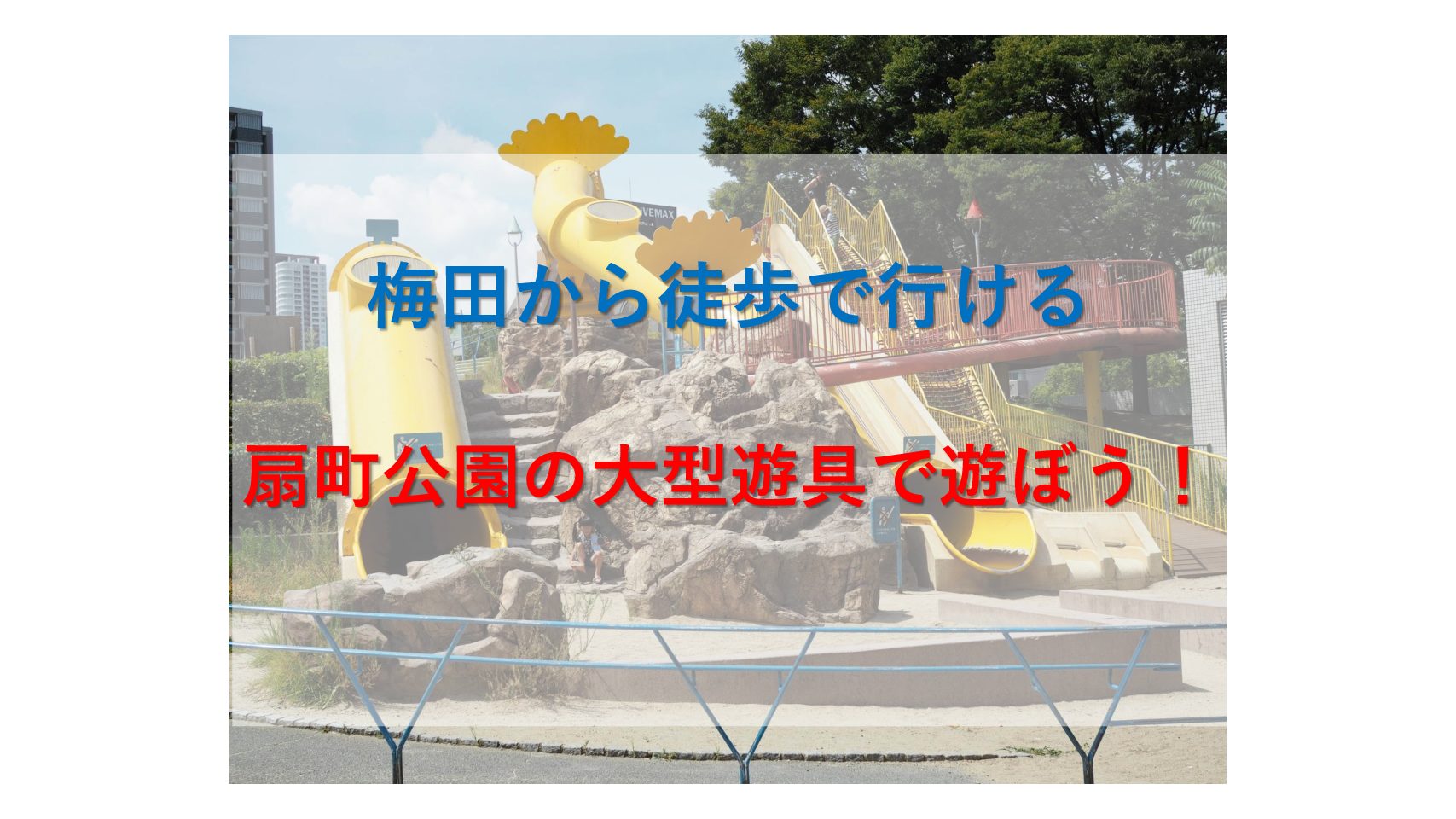 梅田から徒歩で行ける 扇町公園の大型遊具で遊ぼう おでかけ大好き ちゃんママブログ