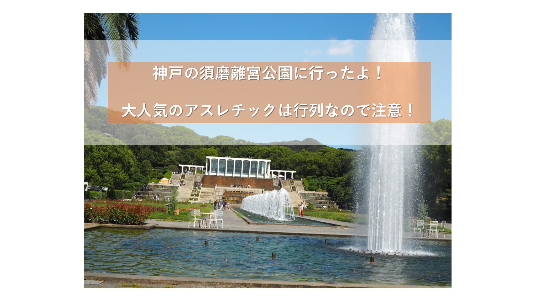 兵庫 神戸 須磨離宮公園に行ったよ 大人気のアスレチックは行列なので注意 おでかけ大好き ちゃんママブログ