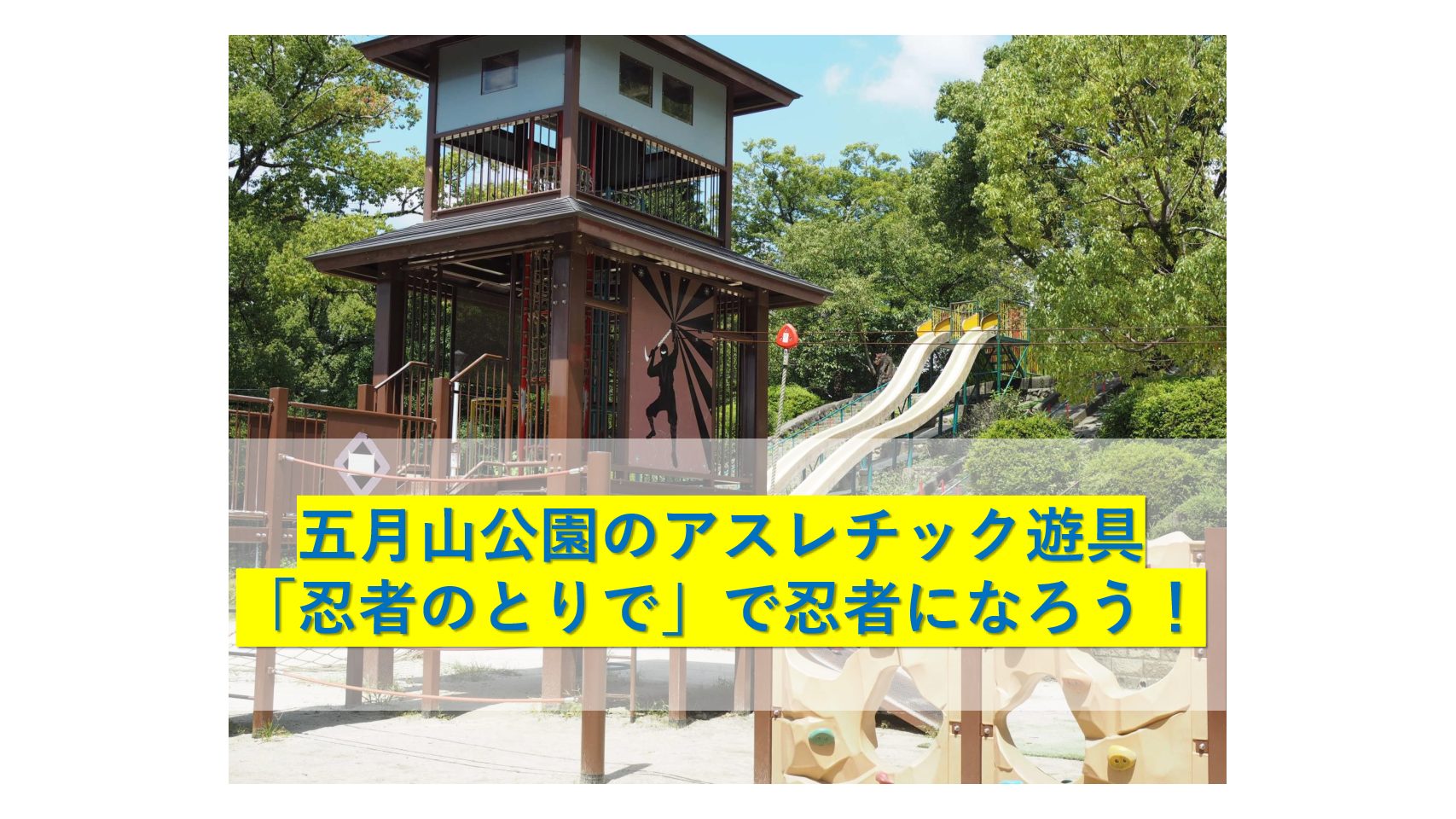 五月山公園のアスレチック遊具 忍者のとりで で忍者になろう おでかけ大好き ちゃんママブログ