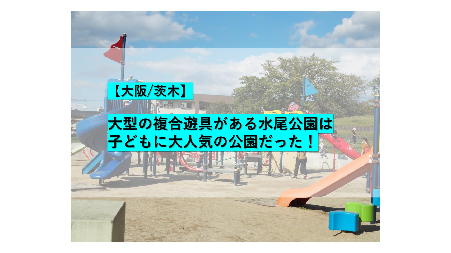 靭公園は遊具からバラ園 水遊び場まで充実した公園だった おでかけ大好き ちゃんママブログ