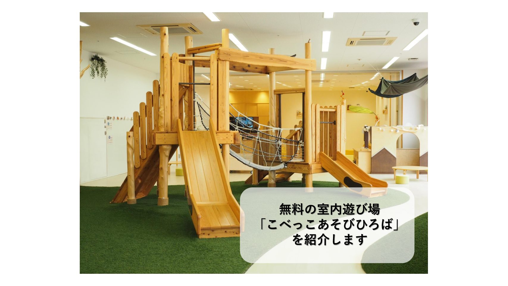 兵庫 神戸 無料の室内遊び場 こべっこあそびひろば を紹介します おでかけ大好き ちゃんママブログ