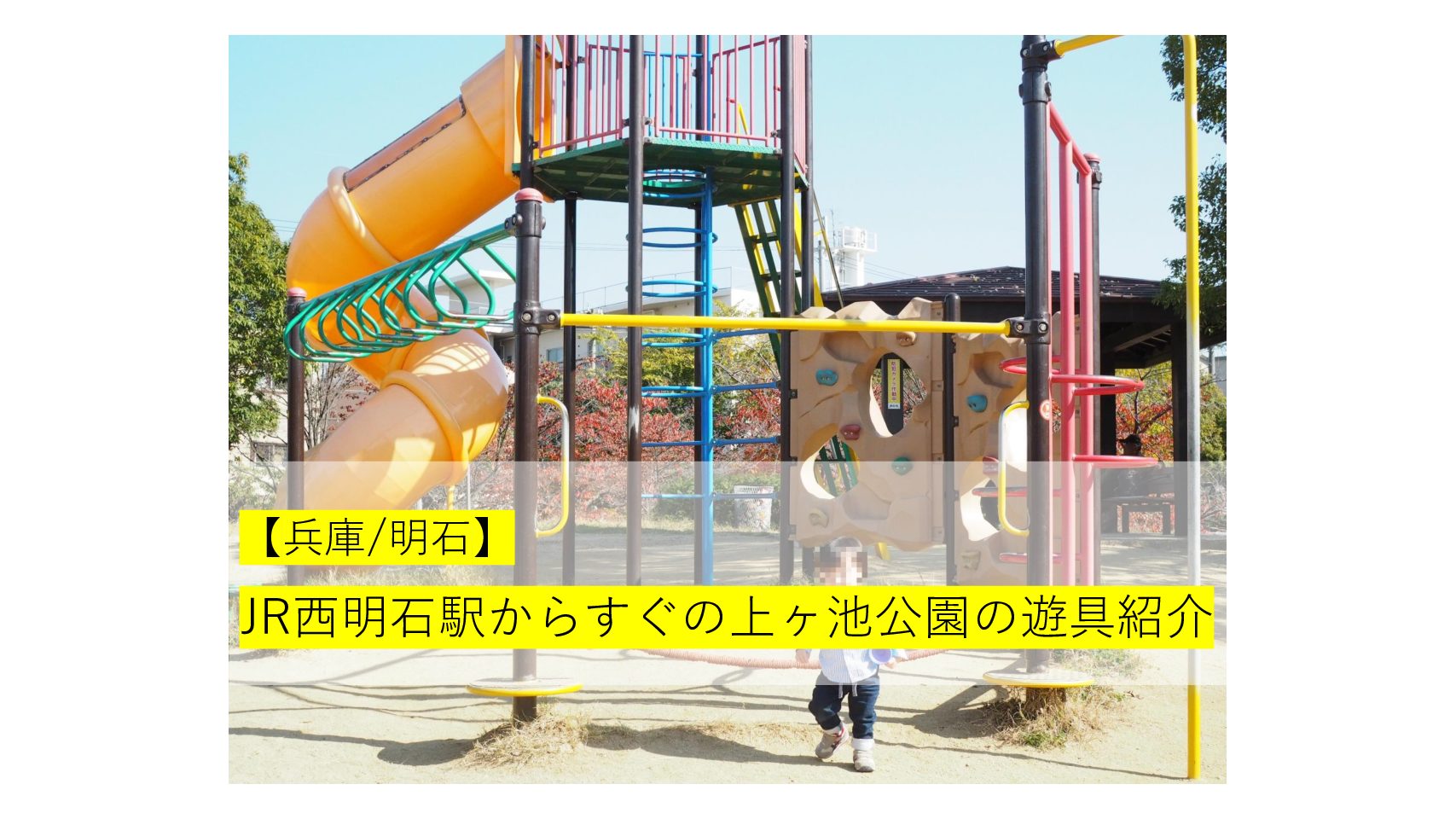 兵庫 明石 Jr西明石駅からすぐの上ヶ池公園の遊具紹介 おでかけ大好き ちゃんママブログ