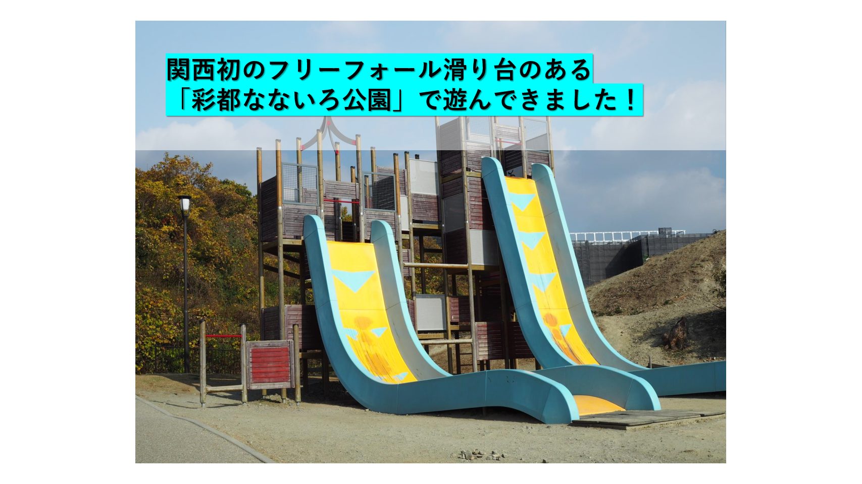 大阪 箕面 関西初のフリーフォール滑り台のある 彩都なないろ公園 で遊んできました おでかけ大好き ちゃんママブログ