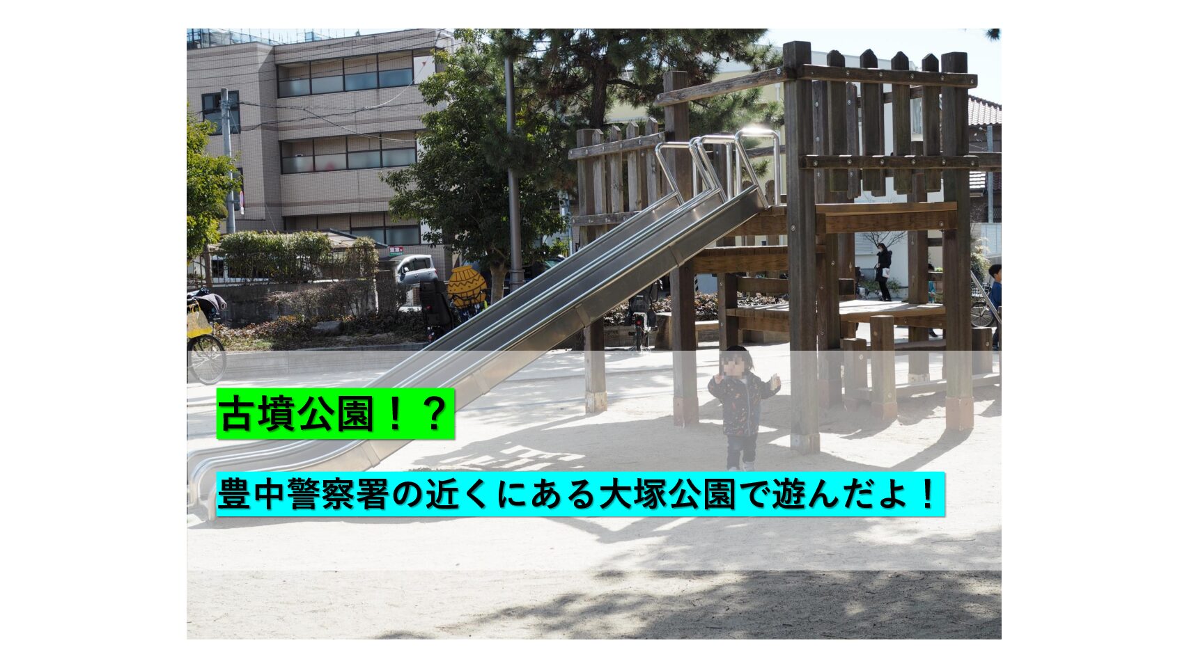 大阪 豊中 古墳公園 豊中警察署の近くにある大塚公園で遊んだよ おでかけ大好き ちゃんママブログ