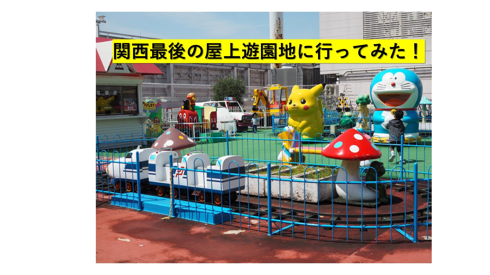 【大阪/高槻】関西最後の屋上遊園地「スカイランド」に行ってみた! | おでかけ大好き☆ちゃんママブログ