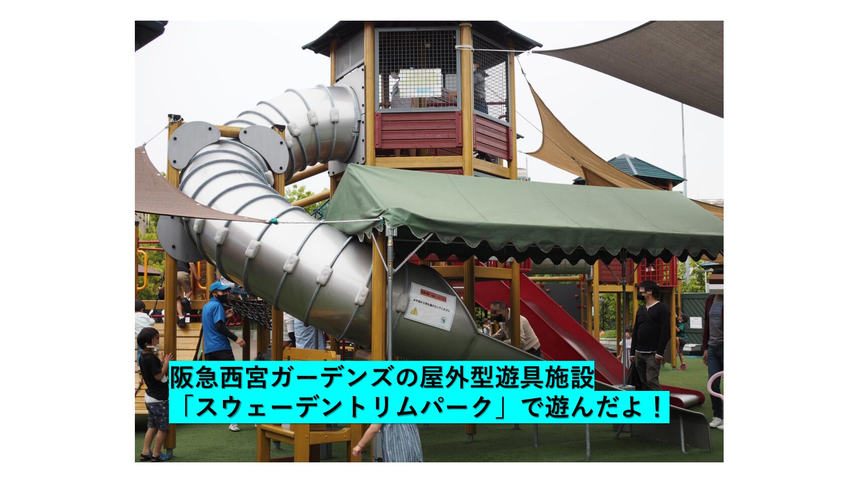 兵庫 西宮 阪急西宮ガーデンズの屋外型遊具施設 スウェーデントリムパーク で遊んだよ おでかけ大好き ちゃんママブログ